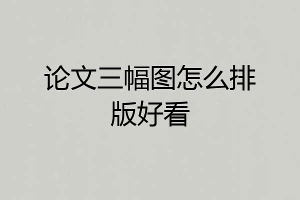 论文三幅图怎么排版好看
