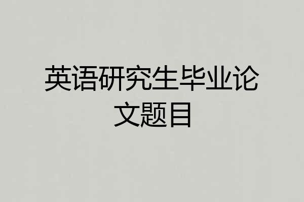 英语研究生毕业论文题目