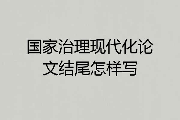 国家治理现代化论文结尾怎样写