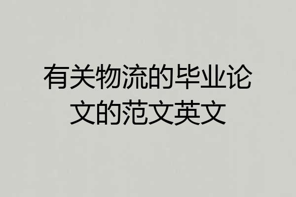 有关物流的毕业论文的范文英文