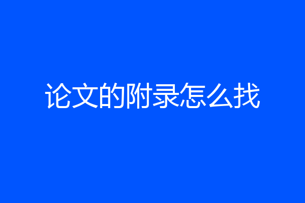论文的附录怎么找