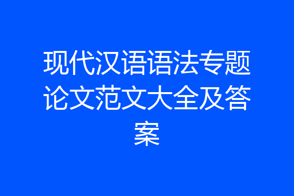 现代汉语语法专题论文范文大全及答案