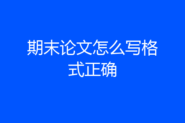 期末论文怎么写格式正确