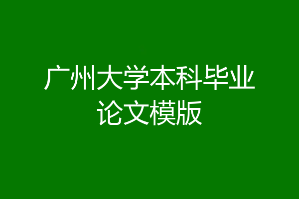 广州大学本科毕业论文模版