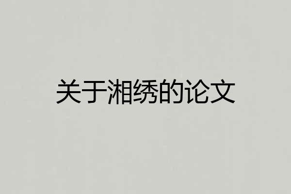 关于湘绣的论文