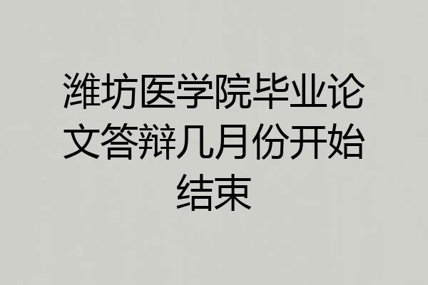 潍坊医学院毕业论文答辩几月份开始结束