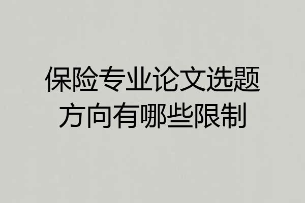 保险专业论文选题方向有哪些限制