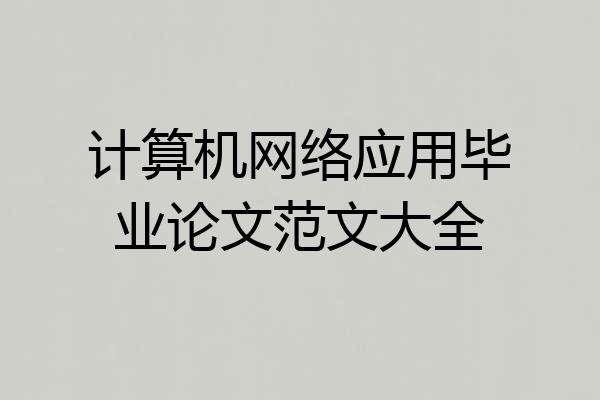 计算机网络应用毕业论文范文大全