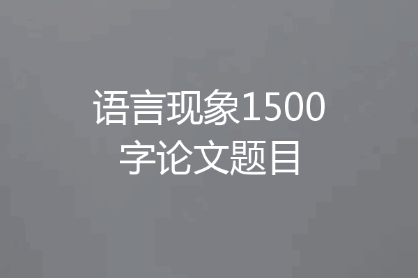 语言现象1500字论文题目