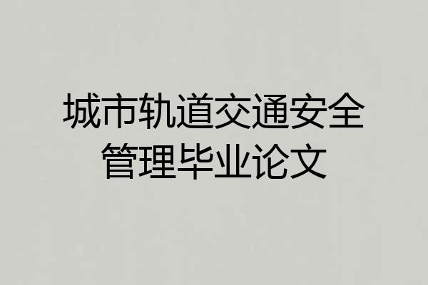 城市轨道交通安全管理毕业论文