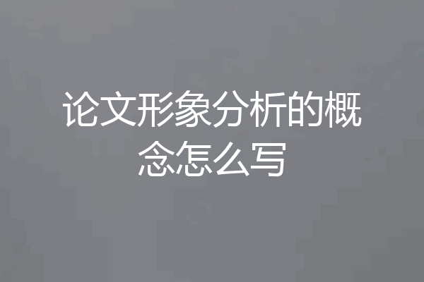论文形象分析的概念怎么写