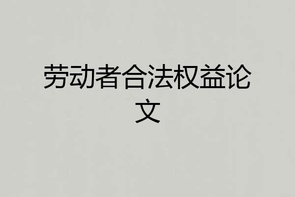 劳动者合法权益论文