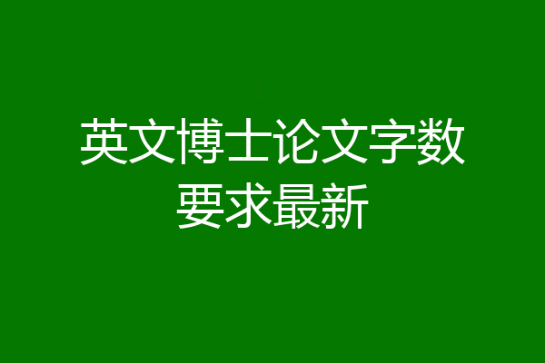 英文博士论文字数要求最新