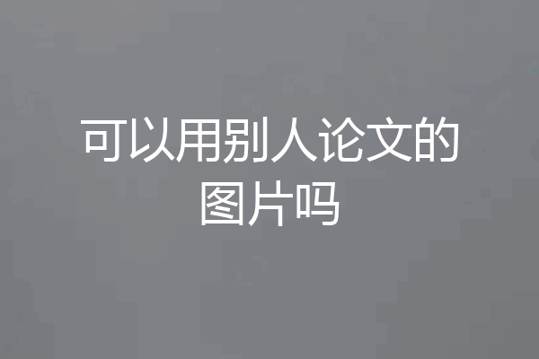 可以用别人论文的图片吗