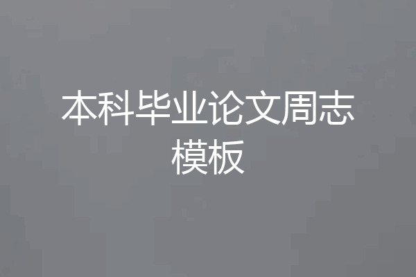 本科毕业论文周志模板