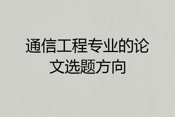 通信工程专业的论文选题方向