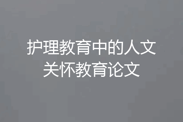 护理教育中的人文关怀教育论文