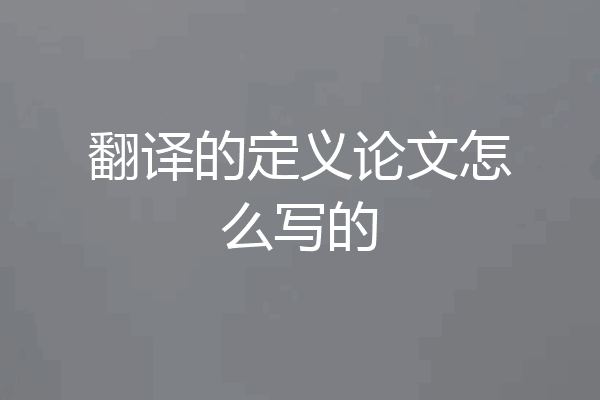 翻译的定义论文怎么写的