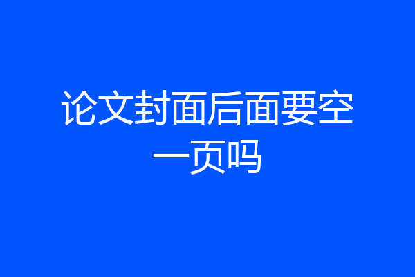 论文封面后面要空一页吗