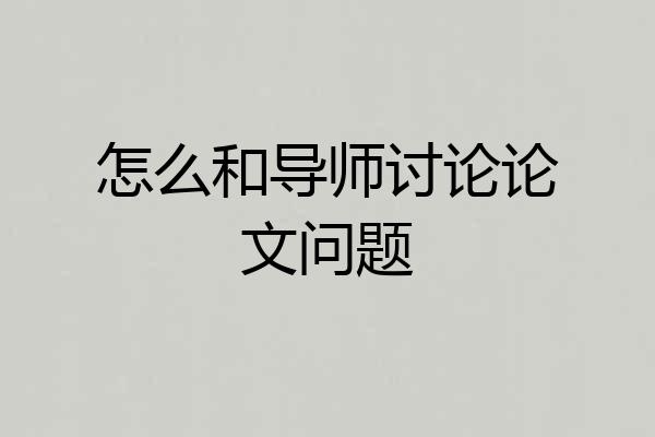 怎么和导师讨论论文问题
