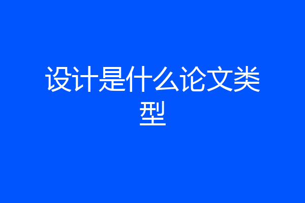 设计是什么论文类型