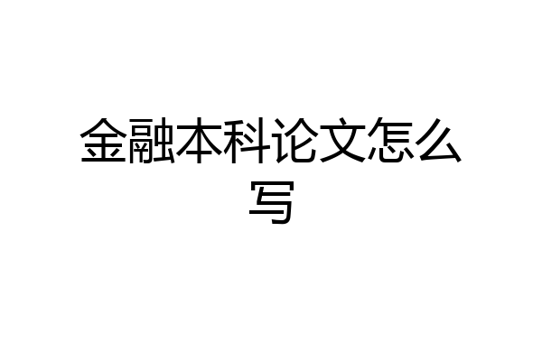 金融本科论文怎么写