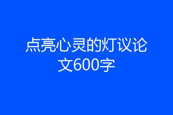 点亮心灵的灯议论文600字