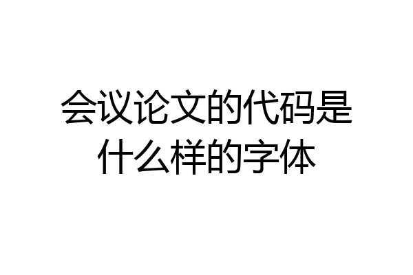 会议论文的代码是什么样的字体