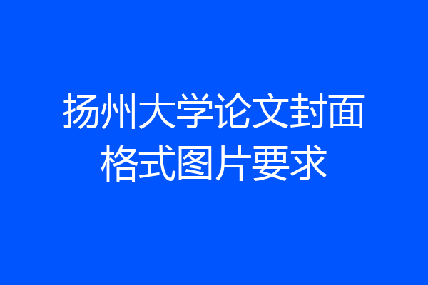 扬州大学论文封面格式图片要求