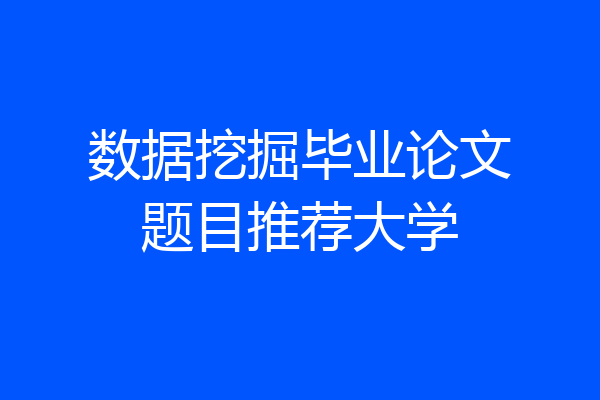 数据挖掘毕业论文题目推荐大学