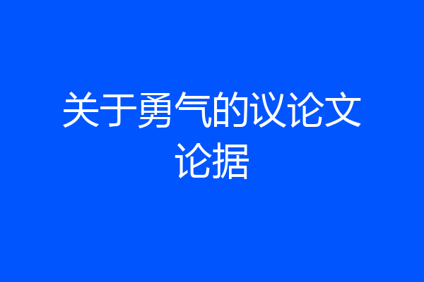 关于勇气的议论文论据
