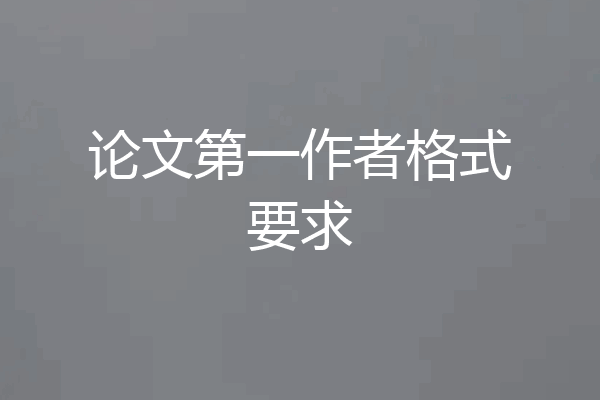 论文第一作者格式要求