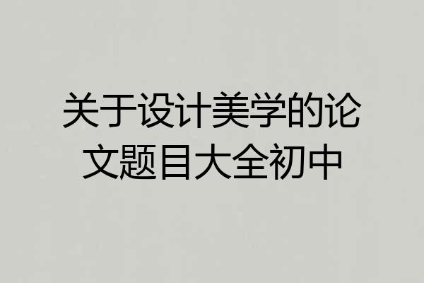 关于设计美学的论文题目大全初中