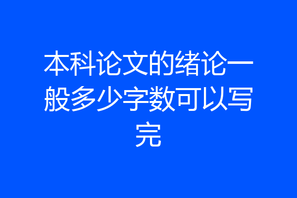 本科论文的绪论一般多少字数可以写完