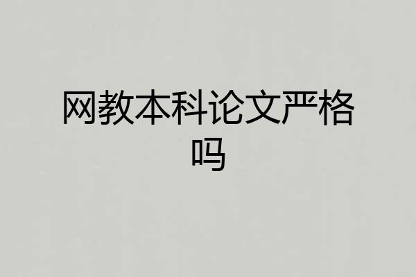 网教本科论文严格吗
