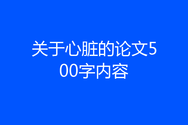 关于心脏的论文500字内容