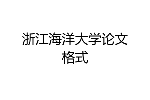 浙江海洋大学论文格式
