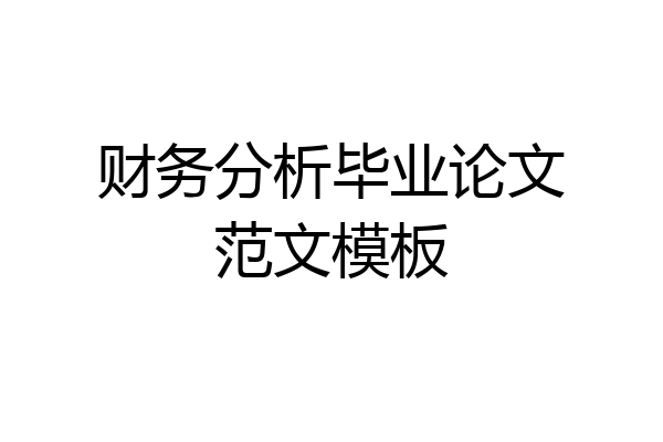 财务分析毕业论文范文模板