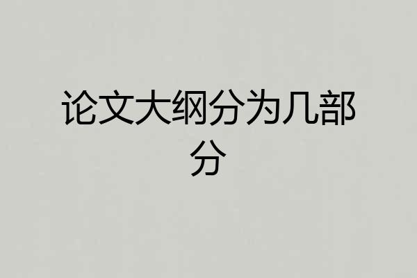论文大纲分为几部分