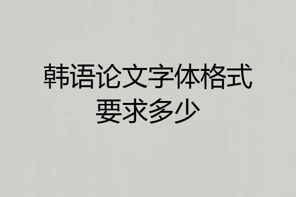 韩语论文字体格式要求多少