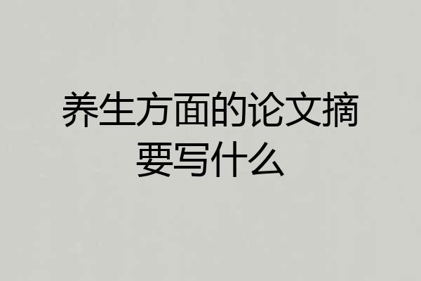 养生方面的论文摘要写什么