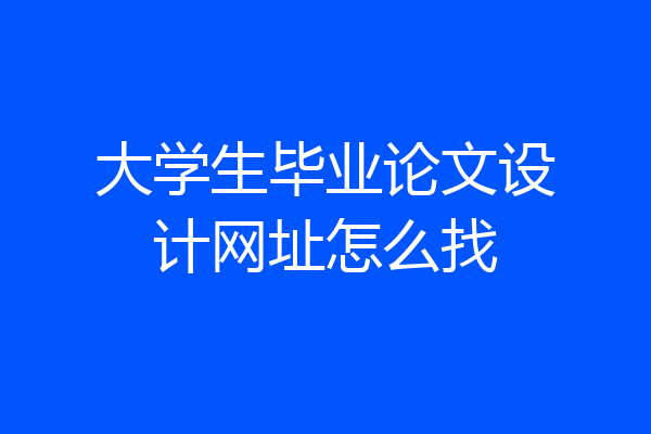 大学生毕业论文设计网址怎么找