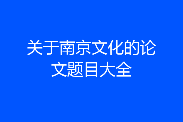 关于南京文化的论文题目大全