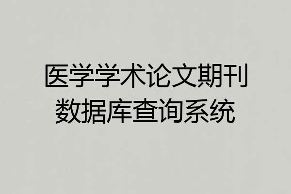 医学学术论文期刊数据库查询系统