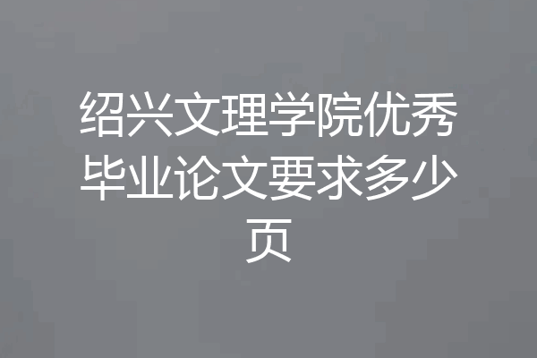 绍兴文理学院优秀毕业论文要求多少页