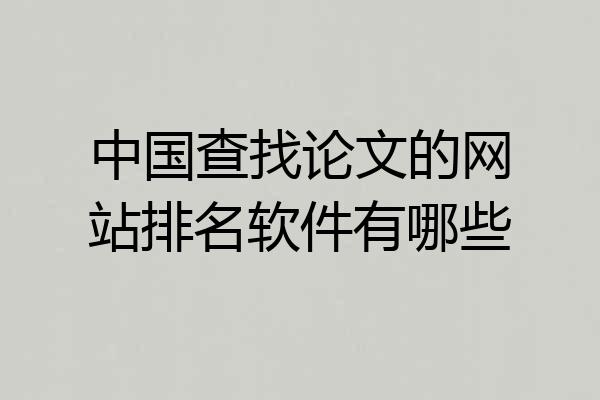 中国查找论文的网站排名软件有哪些