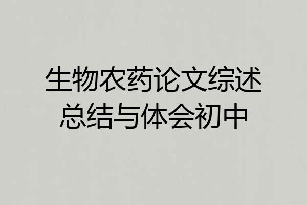生物农药论文综述总结与体会初中