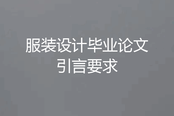 服装设计毕业论文引言要求