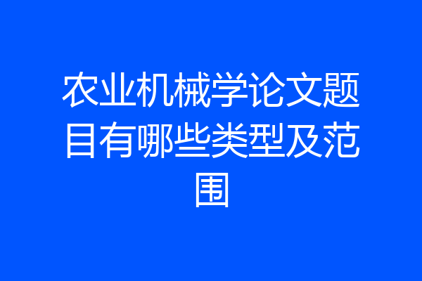 农业机械学论文题目有哪些类型及范围