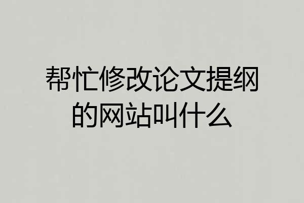帮忙修改论文提纲的网站叫什么